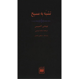 کتاب تشبه به مسیح اثر توماس آکمپیس