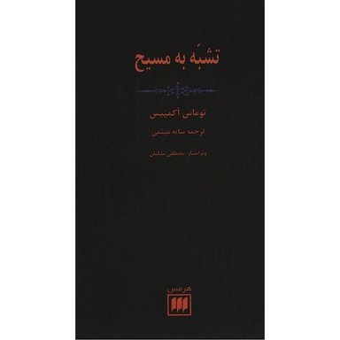 کتاب تشبه به مسیح اثر توماس آکمپیس