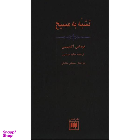 کتاب تشبه به مسیح اثر توماس آکمپیس
