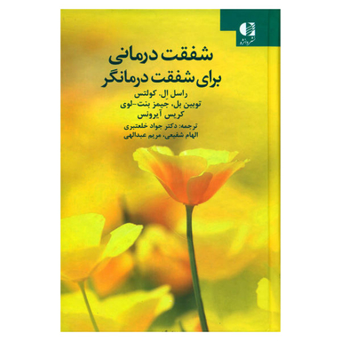 کتاب شفقت درمانی برای شفقت درمانگر اثر جمعی از نویسندگان نشر دانژه