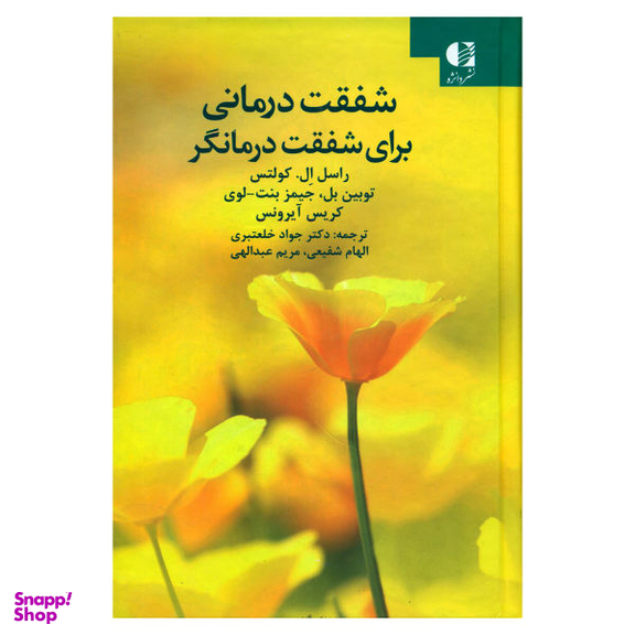 کتاب شفقت درمانی برای شفقت درمانگر اثر جمعی از نویسندگان نشر دانژه