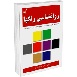 کتاب روانشناسی رنگ ها اثر ماکس لوشر نشر زرین کلک