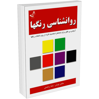 کتاب روانشناسی رنگ ها اثر ماکس لوشر نشر زرین کلک