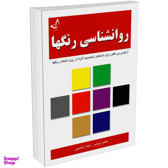 کتاب روانشناسی رنگ ها اثر ماکس لوشر نشر زرین کلک