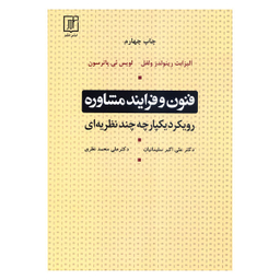 کتاب فنون و فرآیند مشاوره رویکرد یکپارچه چند نظریه ای اثر جمعی از نویسندگان نشر علم