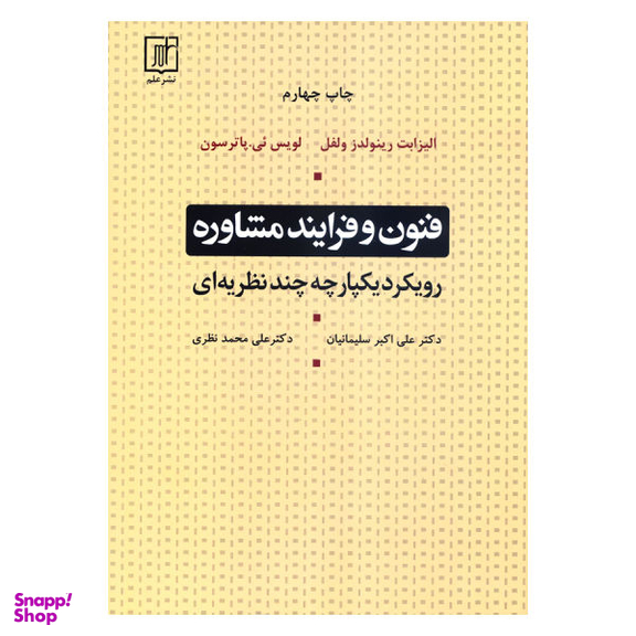 کتاب فنون و فرآیند مشاوره رویکرد یکپارچه چند نظریه ای اثر جمعی از نویسندگان نشر علم