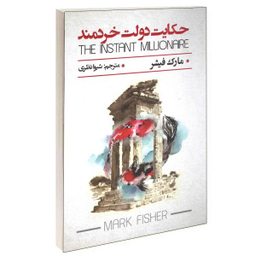 کتاب حکایت دولت خردمند اثر مارک فیشر نشر پارس اندیش