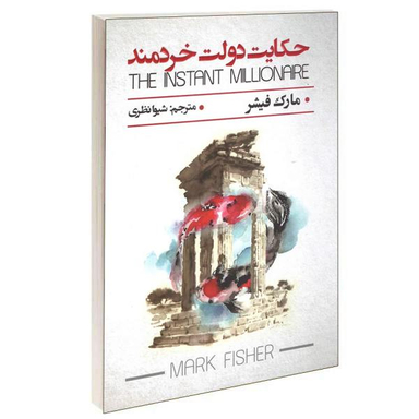 کتاب حکایت دولت خردمند اثر مارک فیشر نشر پارس اندیش