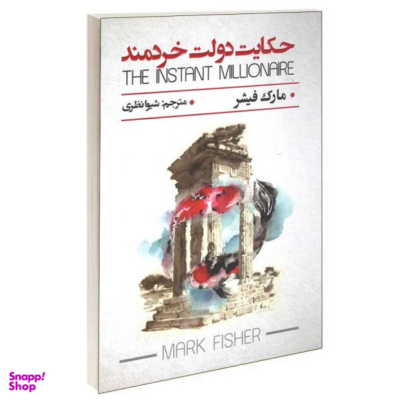 کتاب حکایت دولت خردمند اثر مارک فیشر نشر پارس اندیش