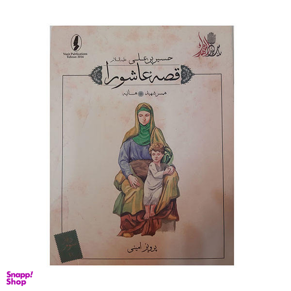 کتاب قصه عاشورا همسر شهید اثر پرویز امینی انتشارات وزیر