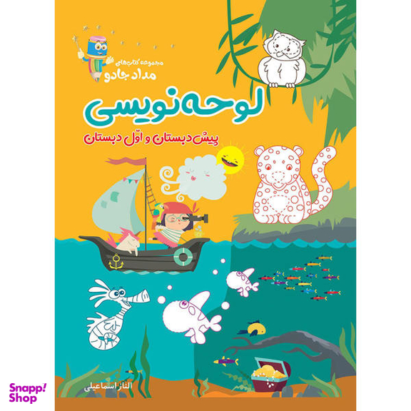 کتاب لوحه نویسی پیش دبستان و اول دبستان اثر الناز اسماعیلی انتشارات خانه کاغذی