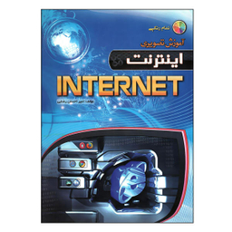 کتاب آموزش تصویری Internet اثر امیر احسان رضایی نشر مهرگان قلم
