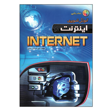 کتاب آموزش تصویری Internet اثر امیر احسان رضایی نشر مهرگان قلم