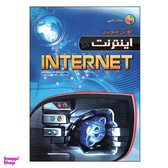 کتاب آموزش تصویری Internet اثر امیر احسان رضایی نشر مهرگان قلم