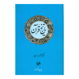 کتاب تاریخ قرآن اثر دکتر محمود رامیار نشر امیر کبیر