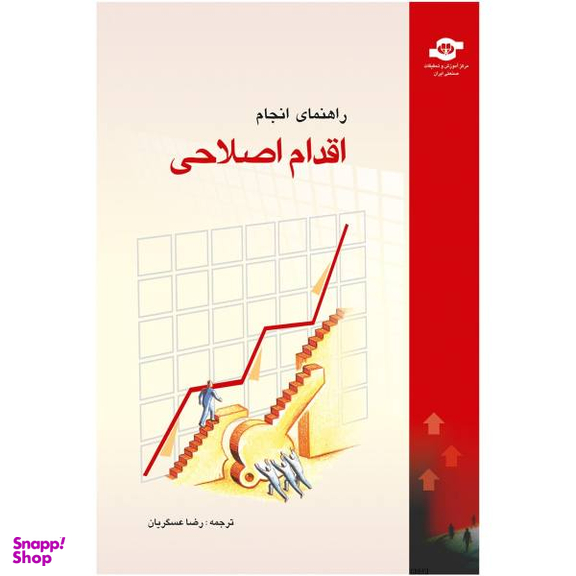 کتاب راهنمای انجام اقدام اصلاحی اثر دنیس رابیتایل