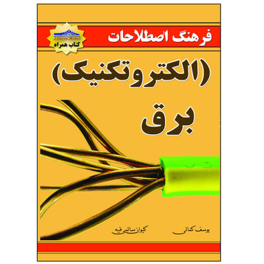 کتاب فرهنگ اصطلاحات برق الکتروتکنیک اثر یوسف کمالی نشر زرین مهر