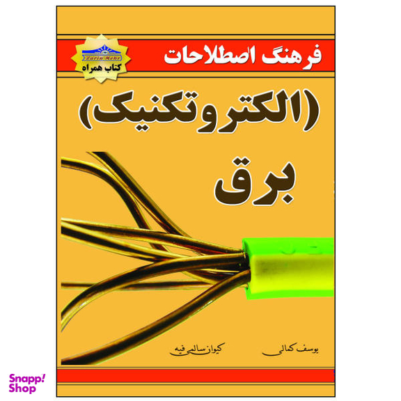 کتاب فرهنگ اصطلاحات برق الکتروتکنیک اثر یوسف کمالی نشر زرین مهر