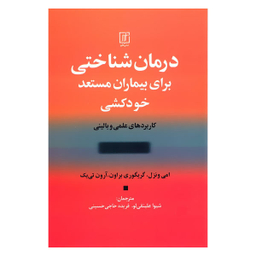 کتاب درمان شناختی برای بیماران مستعد خودکشی کاربردهای علمی و بالینی اثر جمعی از نویسندگان نشر علم