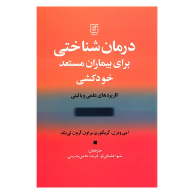 کتاب درمان شناختی برای بیماران مستعد خودکشی کاربردهای علمی و بالینی اثر جمعی از نویسندگان نشر علم