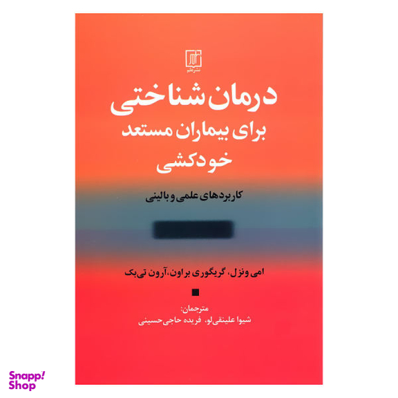 کتاب درمان شناختی برای بیماران مستعد خودکشی کاربردهای علمی و بالینی اثر جمعی از نویسندگان نشر علم