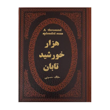 کتاب هزار خورشید تابان اثر خالد حسینی انتشارات پارمیس