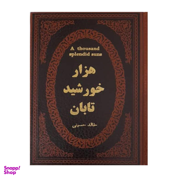 کتاب هزار خورشید تابان اثر خالد حسینی انتشارات پارمیس
