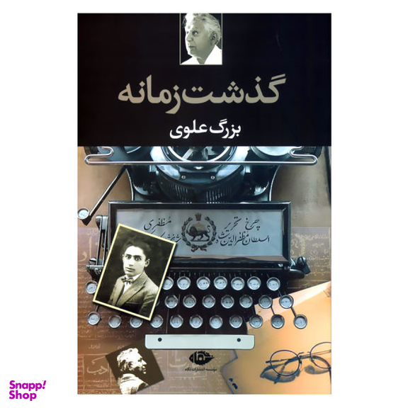 کتاب گذشت زمانه اثر بزرگ علوی نشر نگاه