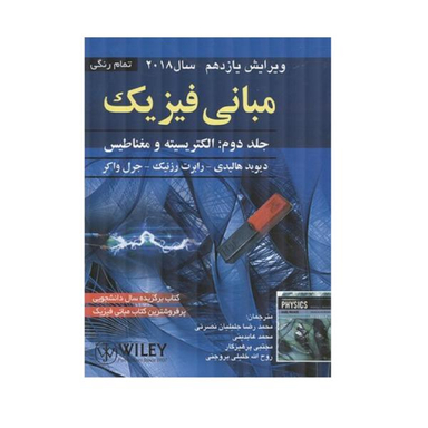 کتاب مبانی فیزیک الکتریسیته و مغناطیس اثر جمعی از نویسندگان انتشارات صفار جلد 2
