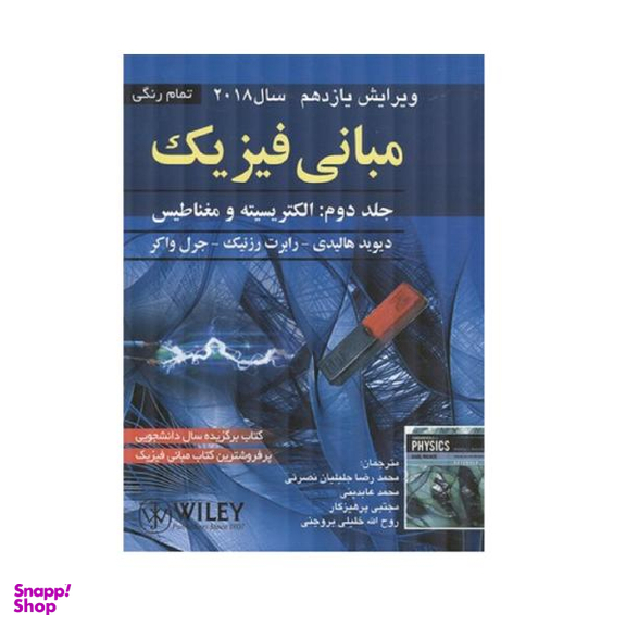 کتاب مبانی فیزیک الکتریسیته و مغناطیس اثر جمعی از نویسندگان انتشارات صفار جلد 2