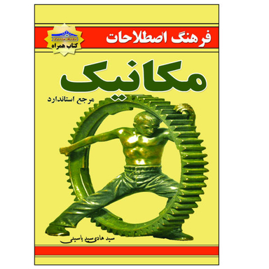 کتاب فرهنگ اصطلاحات مکانیک اثر سید هادی یاسینی نشر زرین مهر