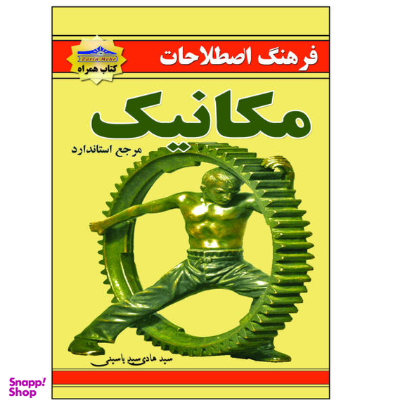 کتاب فرهنگ اصطلاحات مکانیک اثر سید هادی یاسینی نشر زرین مهر