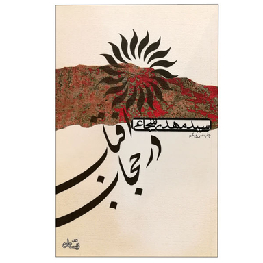 کتاب آفتاب در حجاب اثر سید مهدی شجاعی نشر شر نیستان