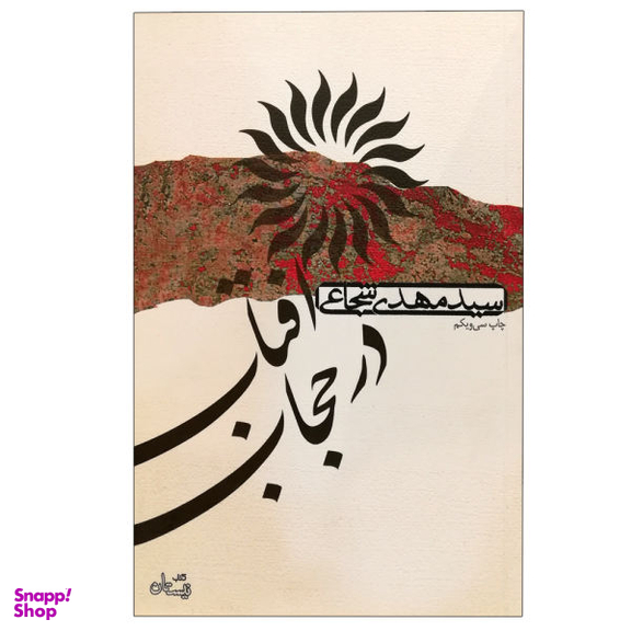 کتاب آفتاب در حجاب اثر سید مهدی شجاعی نشر شر نیستان