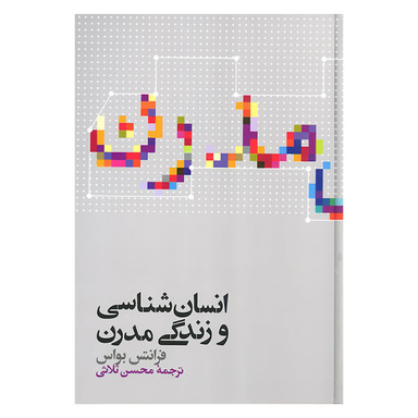 کتاب انسان شناسی و زندگی مدرن اثر فرانتس بواس نشر علمی