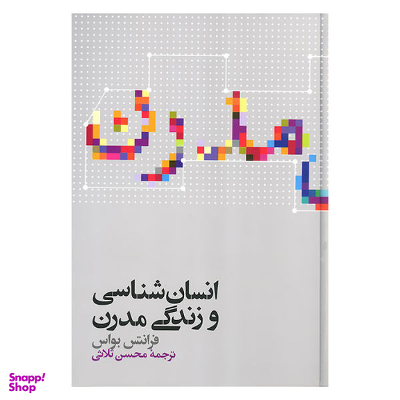 کتاب انسان شناسی و زندگی مدرن اثر فرانتس بواس نشر علمی