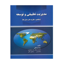 کتاب مدیریت تطبیقی و توسعه مفاهیم نظریه ها مدل ها اثر رضا واعظی نشر صفار