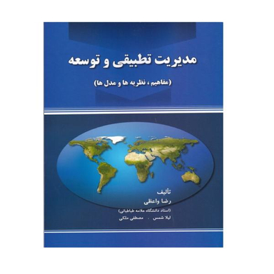کتاب مدیریت تطبیقی و توسعه مفاهیم نظریه ها مدل ها اثر رضا واعظی نشر صفار