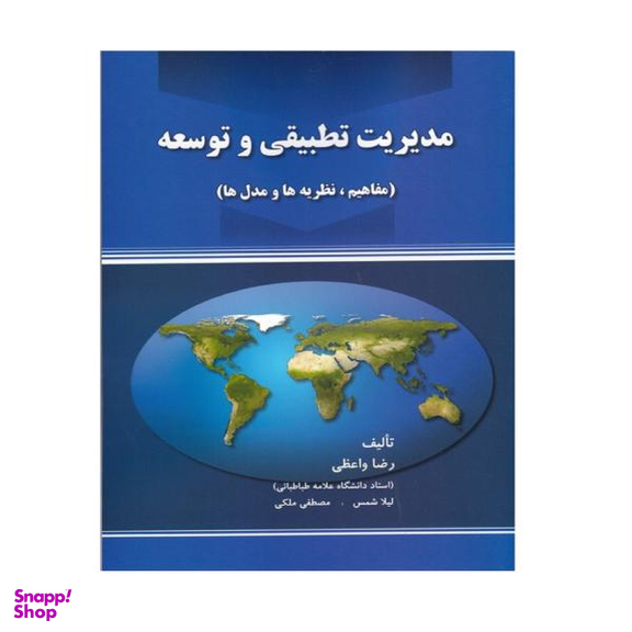 کتاب مدیریت تطبیقی و توسعه مفاهیم نظریه ها مدل ها اثر رضا واعظی نشر صفار