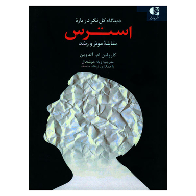 کتاب دیدگاه کل نگر درباره استرس اثر کارولین ام. آلدوین نشر دانژه