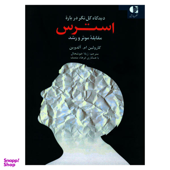 کتاب دیدگاه کل نگر درباره استرس اثر کارولین ام. آلدوین نشر دانژه