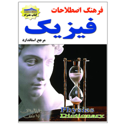 کتاب فرهنگ اصطلاحات فیزیک اثر نیما وزیری نشر زرین مهر