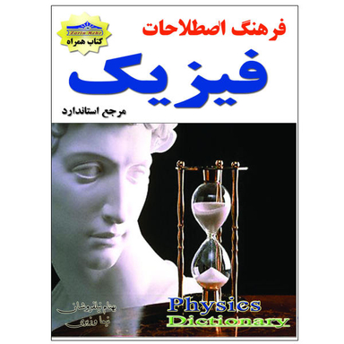 کتاب فرهنگ اصطلاحات فیزیک اثر نیما وزیری نشر زرین مهر