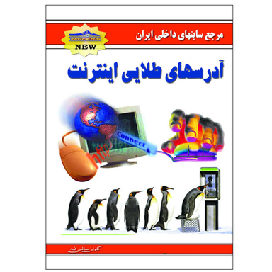 کتاب آدرسهای طلایی اینترنت اثر کیوان سالمی فیه نشر زرین مهر