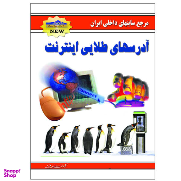 کتاب آدرسهای طلایی اینترنت اثر کیوان سالمی فیه نشر زرین مهر