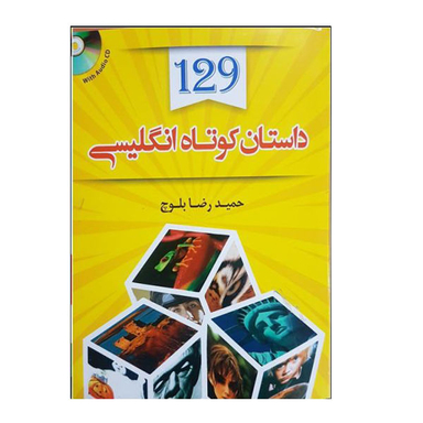 کتاب 129 داستان کوتاه انگلیسی اثر حمید رضا بلوچ نشر دانشیار