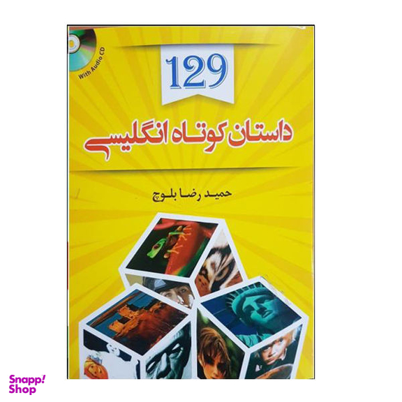 کتاب 129 داستان کوتاه انگلیسی اثر حمید رضا بلوچ نشر دانشیار