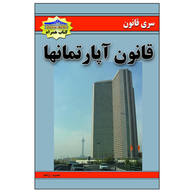 کتاب قانون آپارتمانها اثر زاهد حمید نشر زرین مهر