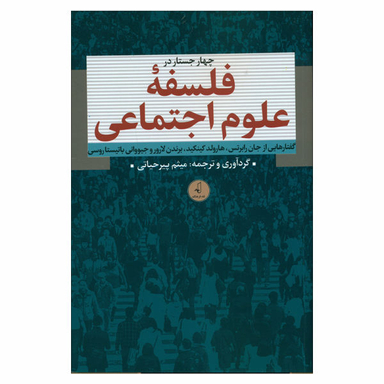 کتاب چهار جستار در فلسفه علوم اجتماعی اثر میثم پیر حیاتی نشر نقد فرهنگ