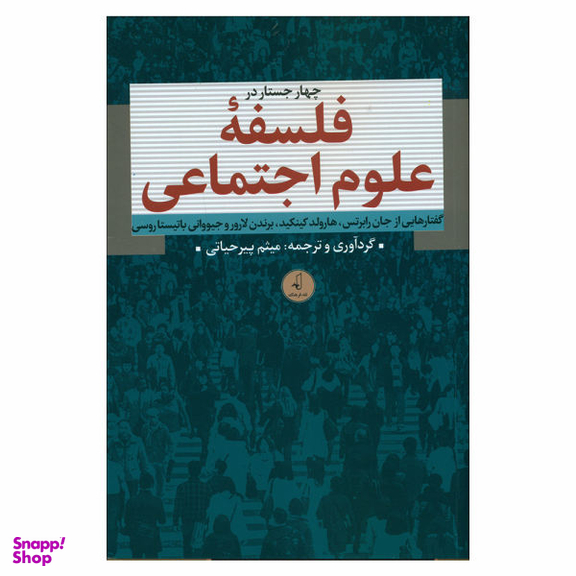 کتاب چهار جستار در فلسفه علوم اجتماعی اثر میثم پیر حیاتی نشر نقد فرهنگ